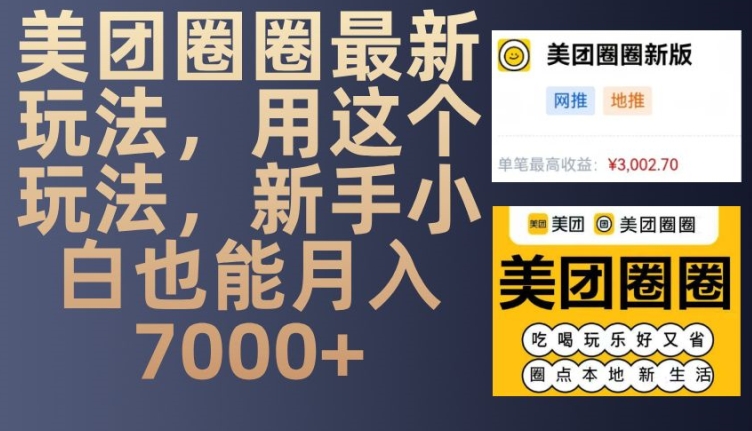 美团圈圈最新玩法，用这个玩法，新手小白也能月入7000+-博库