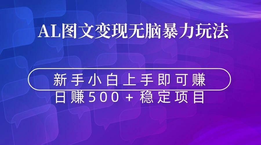 无脑暴力Al图文变现  上手即赚  日赚500＋-博库