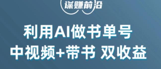 中视频流量密码，利用AI制作书单号，百分百原创，中视频+带书双收益，单日收益300+-博库