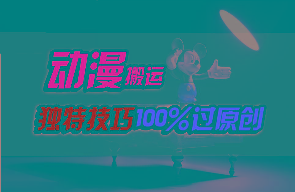 中视频计划动漫无脑搬运，独特方法过原创日入800+-博库