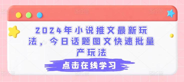 2024年小说推文最新玩法，今日话题图文快速批量产玩法-博库