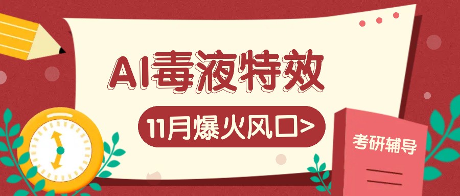 AI毒液特效，11月爆火风口，一单3-20块，一天100+不是问题-博库