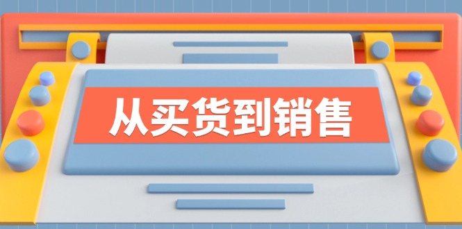 《从买货到销售》系列课，全方位提升你的时尚行业竞争力-博库