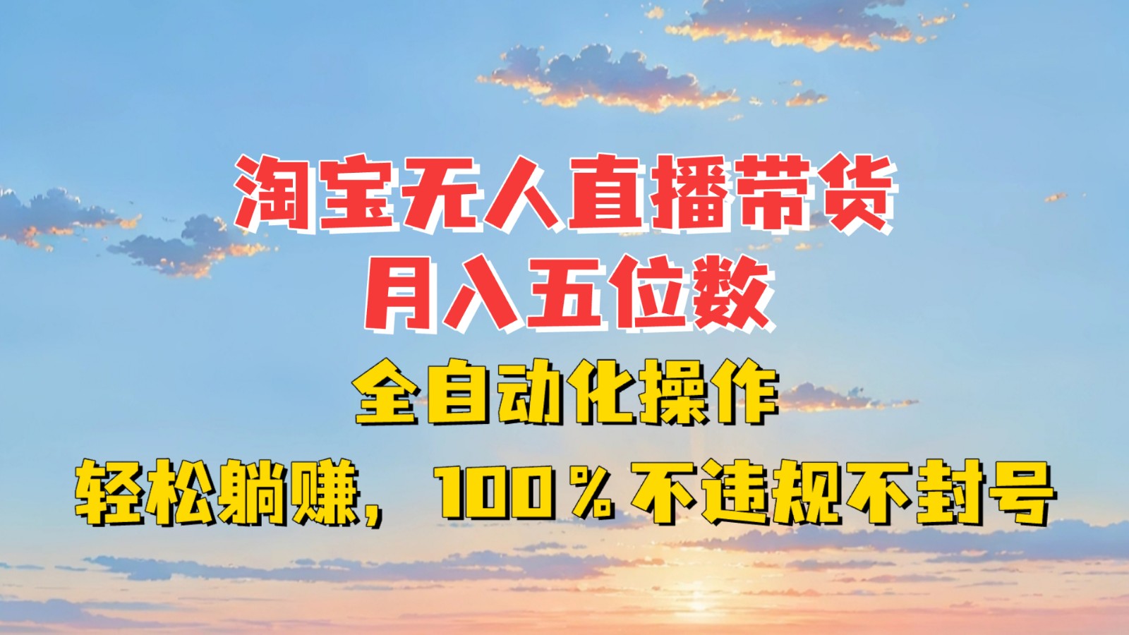 淘宝无人直播带货，月入五位数，全自动化操作，轻松躺赚，100%不违规不封号-博库