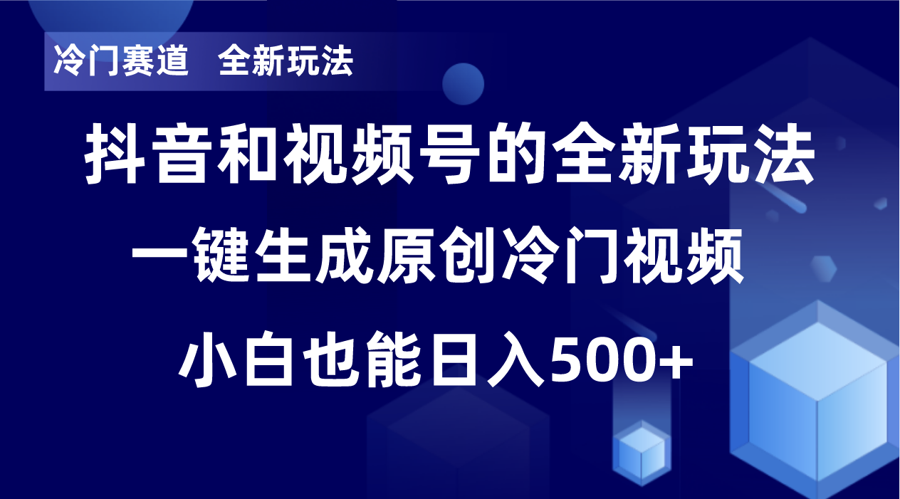 冷门赛道，全新玩法，轻松每日收益500+，单日破万播放，小白也能无脑操作-博库