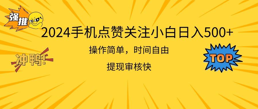 2024手机点赞关注小白日入500  操作简单提现快-博库