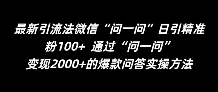 最新引流法微信“问一问”日引精准粉100+  通过“问一问”【揭秘】-博库