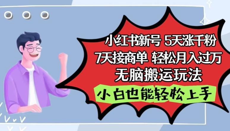 小红书影视泥巴追剧5天涨千粉，7天接商单，轻松月入过万，无脑搬运玩法【揭秘】-博库