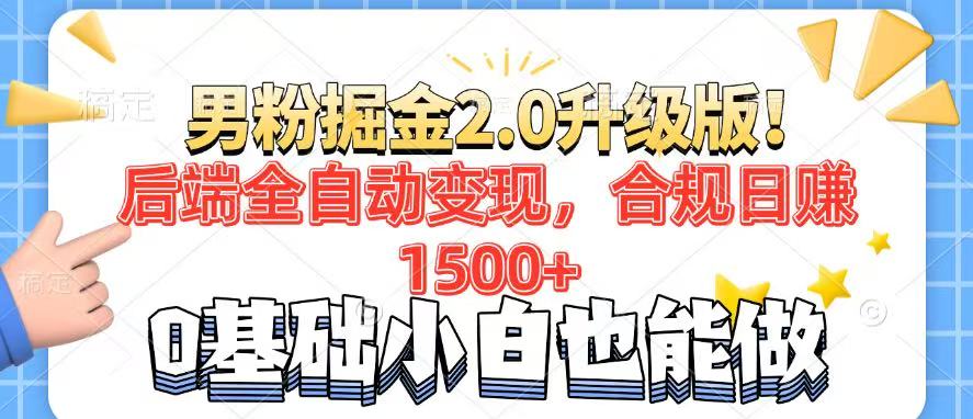 男粉项目2.0升级版！后端全自动变现，合规日赚1500+，7天干粉矩阵起号…-博库