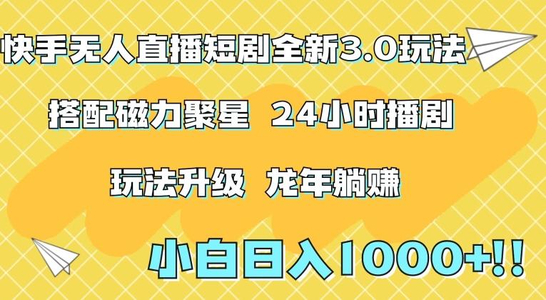 快手无人直播短剧全新玩法3.0，日入上千，小白一学就会，保姆式教学(附资料)【揭秘】-博库