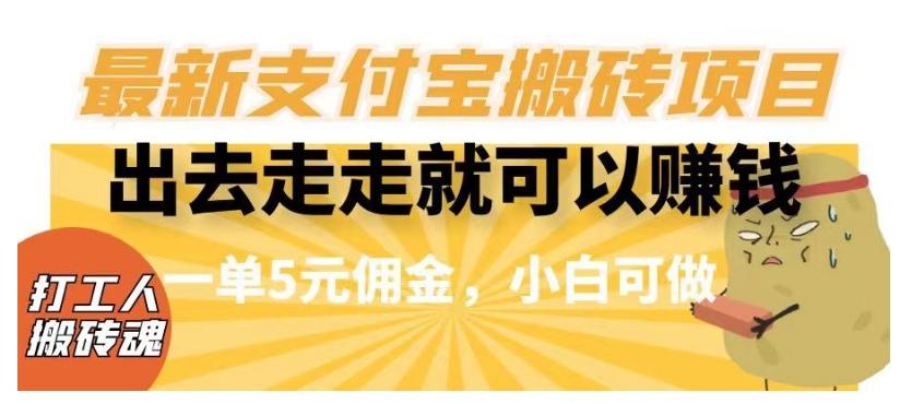 闲得无聊出去走走就可以赚钱，最新支付宝搬砖项目，一单5元佣金，小白可做【揭秘】-博库