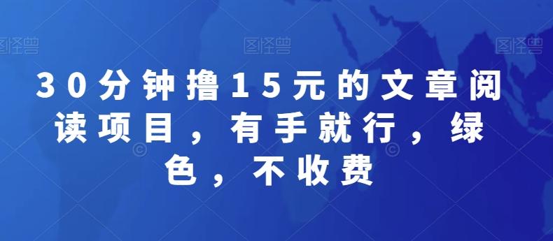 30分钟撸15元的文章阅读项目，有手就行，绿色，不收费-博库