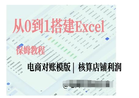 电商对账实操课从0到1搭建Excel电商对账模版-博库