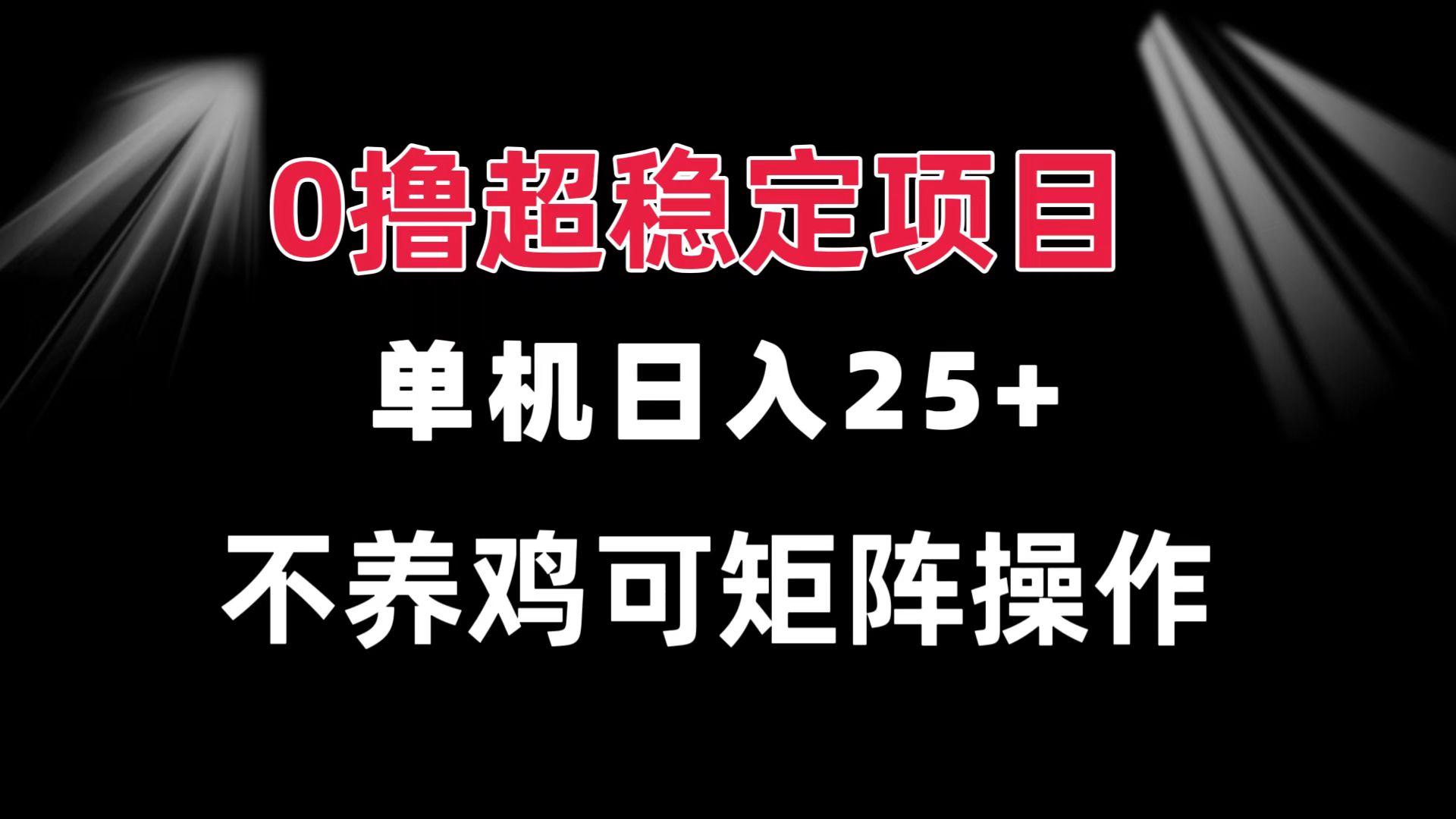 0撸项目 单机日入25+ 可批量操作 无需养鸡 长期稳定 做了就有-博库