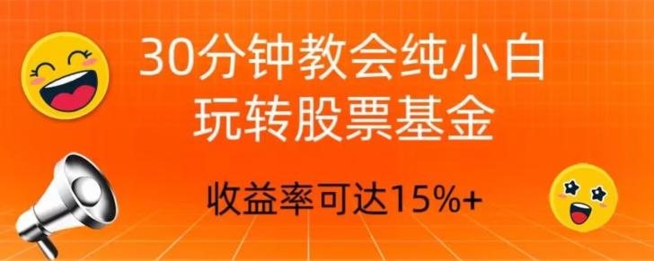 30分钟教会你玩转股票基金，只教好的筛选方法，不荐股-博库