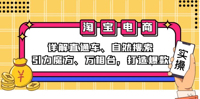 2024淘宝电商课程：详解直通车、自然搜索、引力魔方、万相台，打造爆款-博库