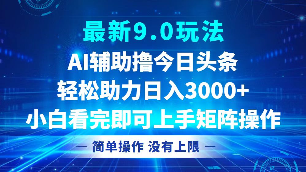 今日头条最新9.0玩法，轻松矩阵日入3000+-博库