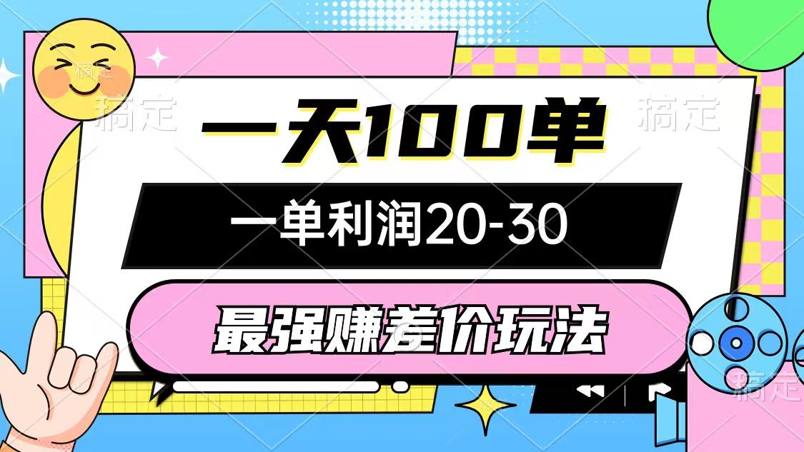 最强赚差价玩法，一天100单，一单利润20-30，只要做就能赚，简单无套路-博库