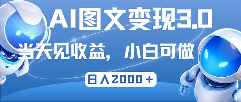 最新AI图文变现3.0玩法，次日见收益，日入2000＋-博库