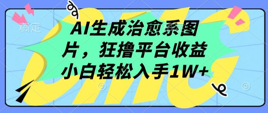 AI生成治愈系图片，狂撸平台收益，小白轻松入手1W+【揭秘】-博库