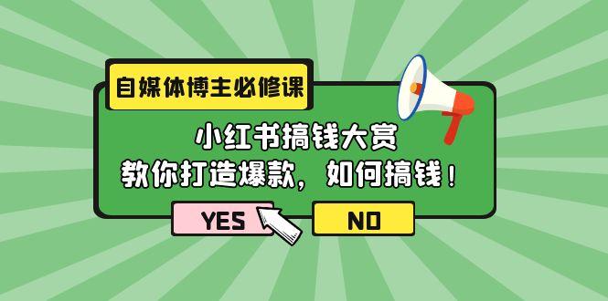 (9885期)自媒体博主必修课：小红书搞钱大赏，教你打造爆款，如何搞钱(11节课)-博库