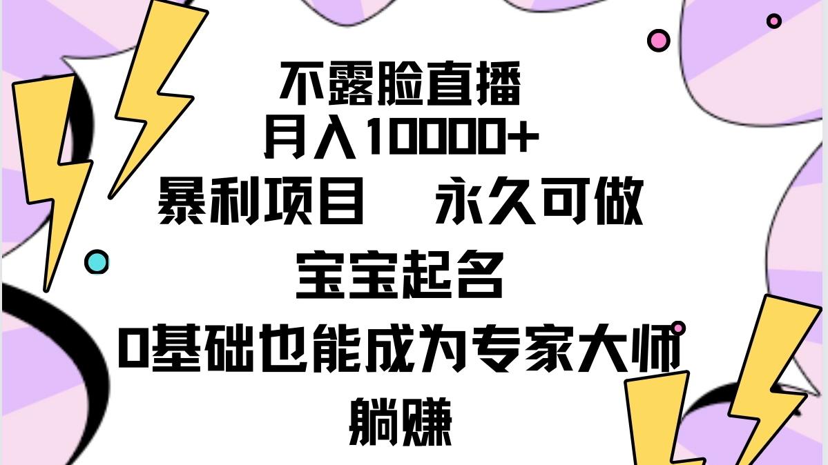 (9326期)不露脸直播，月入10000+暴利项目，永久可做，宝宝起名(详细教程+软件)-博库