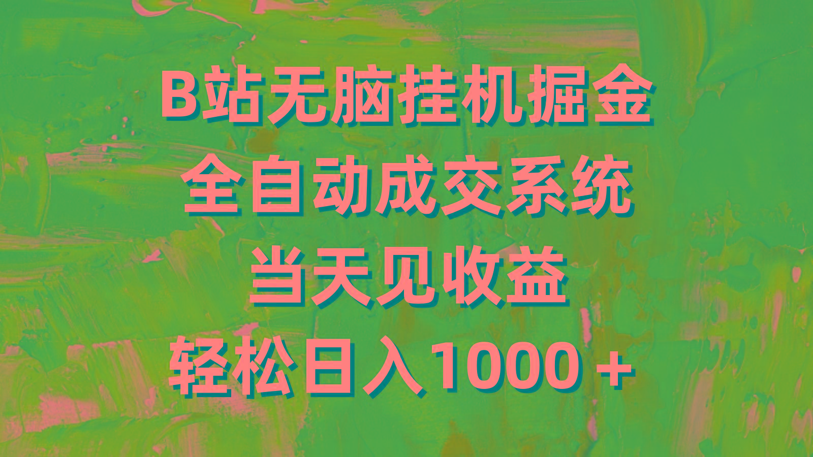 (9262期)B站无脑挂机掘金，全自动成交系统，当天见收益，轻松日入1000＋-博库