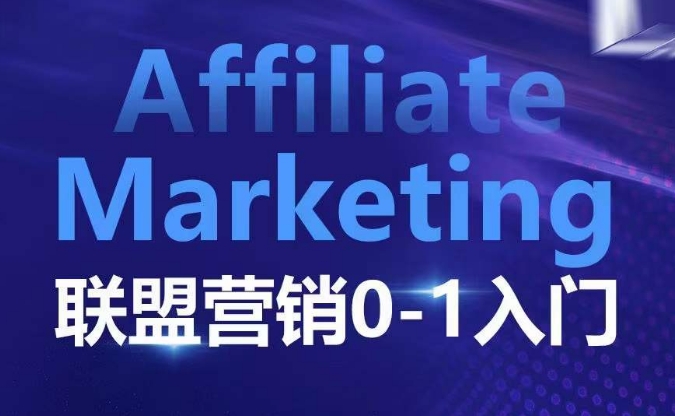 ​​​​​​Affiliate Marketing联盟营销0-1入门，联盟营销基本逻辑 联盟平台逻辑及联盟客逻辑全面详解-博库