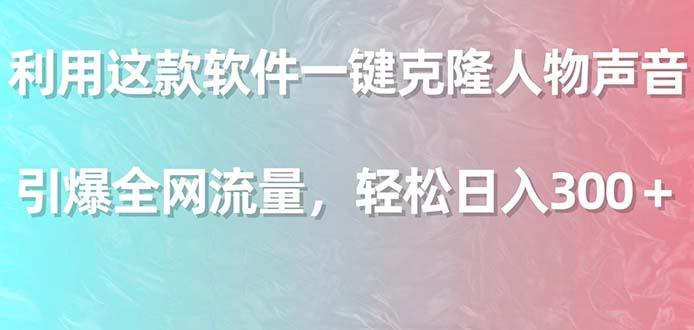 利用这款软件一键克隆人物声音，引爆全网流量，轻松日入300＋-博库