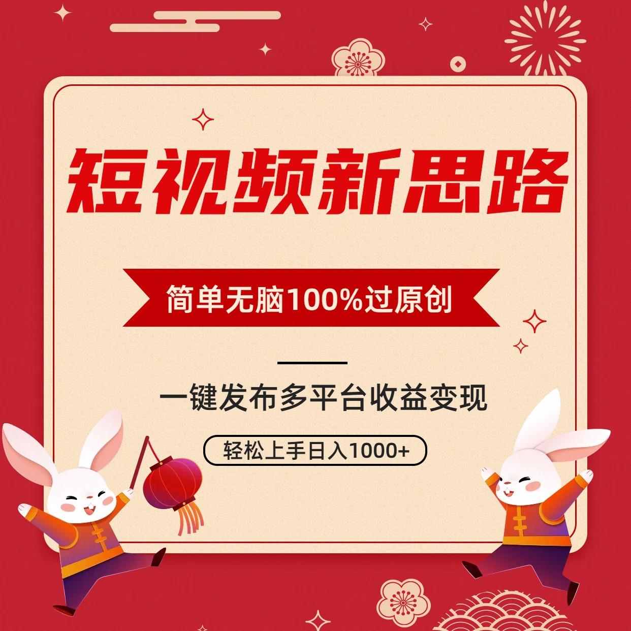 短视频新思路，双重去重100%过原创，一键多平台变现，无脑操作日入1000+-博库