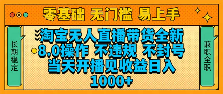 淘宝无人直播带货全新技术8.0操作，不违规，不封号，当天开播见收益，…-博库