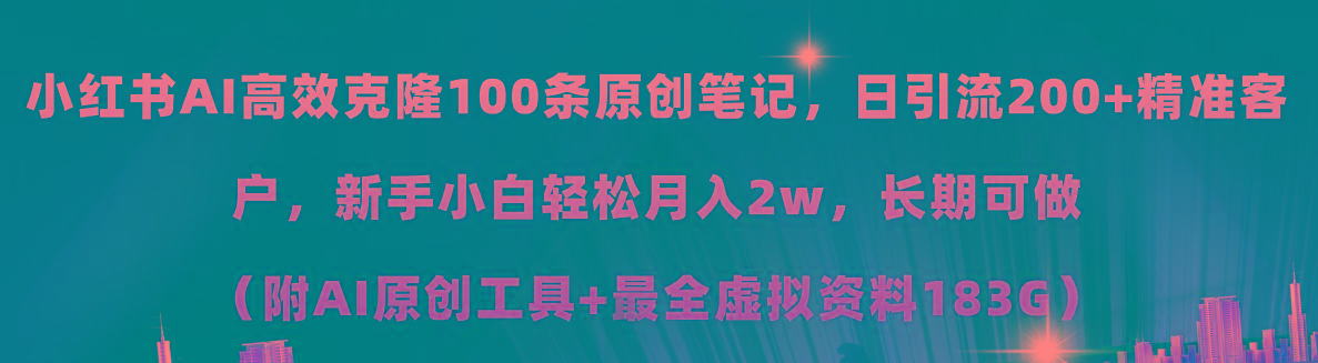 小红书AI高效克隆100原创爆款笔记，日引流200+，轻松月入2w+，长期可做…-博库