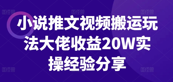 小说推文视频搬运玩法大佬收益20W实操经验分享-博库