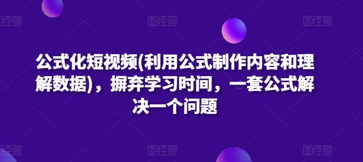 公式化短视频(利用公式制作内容和理解数据)，摒弃学习时间，一套公式解决一个问题-博库