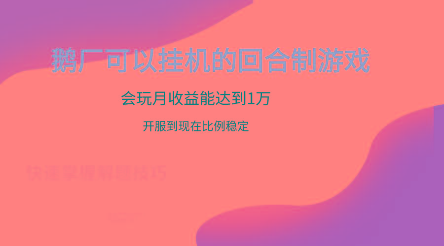 鹅厂的回合制游戏，会玩月收益能达到1万+，开服到现在比例稳定-博库