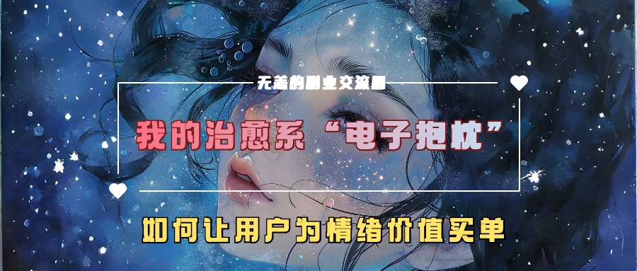 我的治愈系“电子抱枕”，如何让用户为情绪价值买单【揭秘】-博库