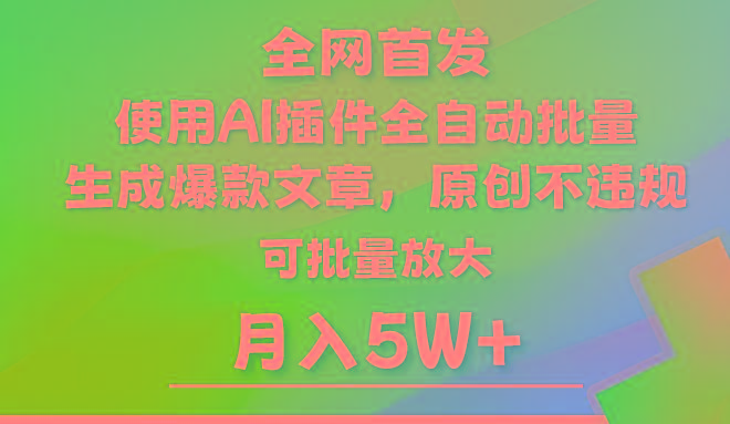 AI公众号流量主，利用AI插件 自动输出爆文，矩阵操作，月入5W+-博库