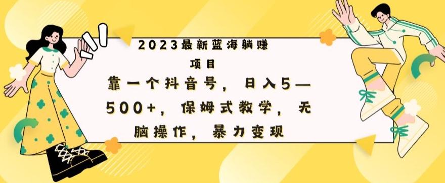 最新躺赚项目，靠一个抖音号，日入500+，保姆式教学，无脑操作，暴力变现-博库