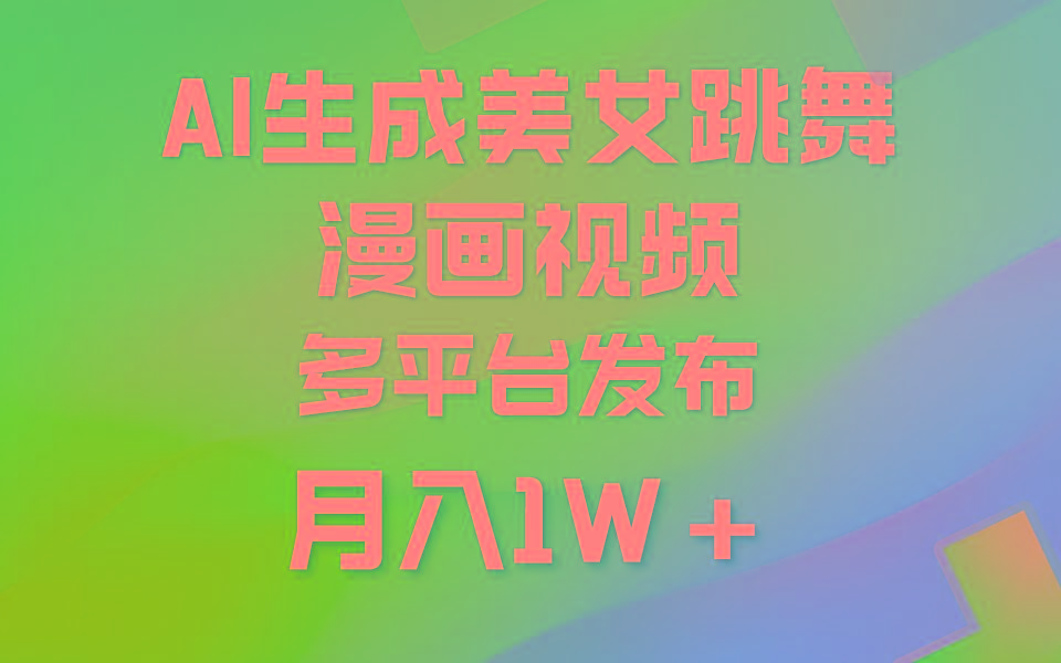 (9789期)利用AI把美女跳舞视频制作漫画，纯原创，不违规。月入1W+-博库