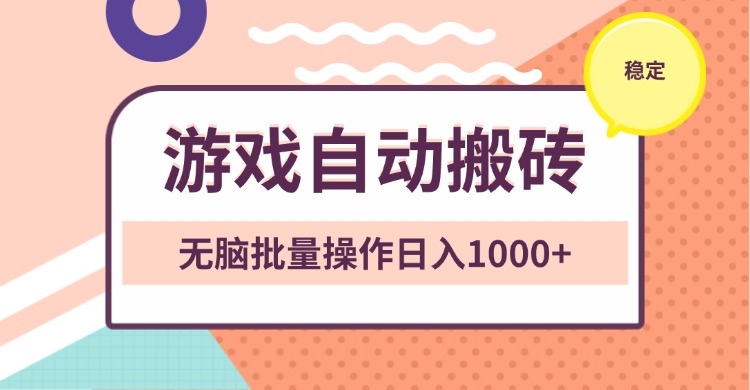 非常稳定的游戏自动搬砖，无脑批量操作日入1000+-博库