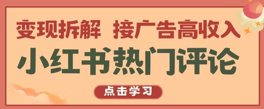 小红书热门评论，变现拆解，接广告高收入【揭秘 】-博库