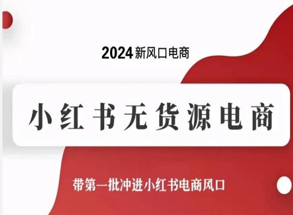 2024新风口电商，小红书无货源电商，带第一批冲进小红书电商风口-博库