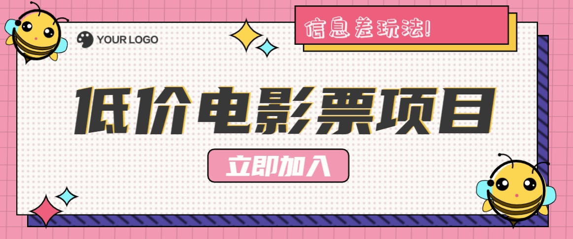 利用信息差玩法，操作低价电影票项目，小白也能月入10000+【附低价渠道】-博库