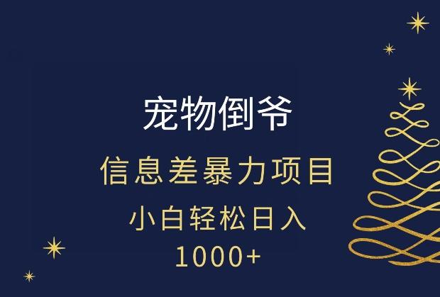 宠物倒爷，暴利的信息差项目，足不出户就有客户，年轻人都喜欢宠物！-博库