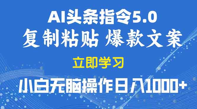 2025年头条5.0AI指令改写教学复制粘贴无脑操作日入1000+-博库