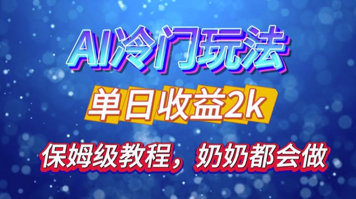 独家揭秘 AI 冷门玩法：轻松日引 500 精准粉，零基础友好，奶奶都能玩，开启弯道超车之旅-博库