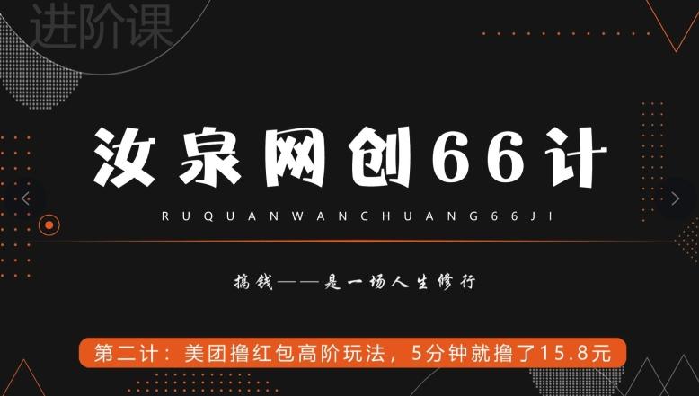 汝泉网创66计之第2计：美团撸红包高阶玩法，5分钟就撸了15块8-博库