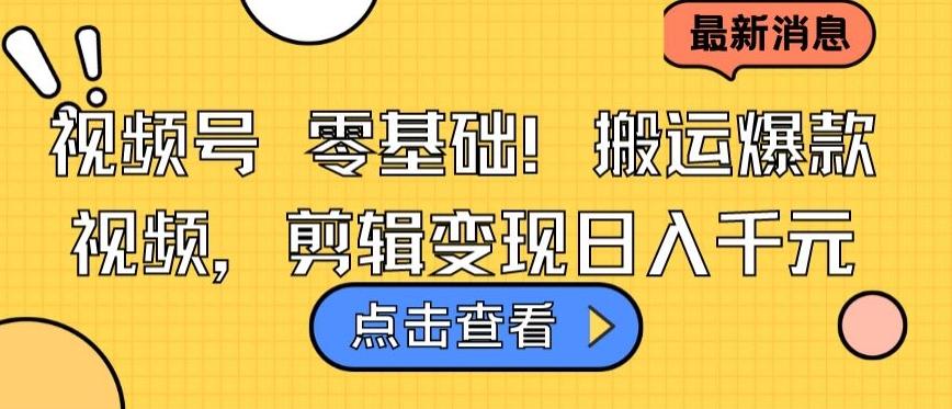 视频号零基础搬运爆款视频，剪辑变现日入千元【揭秘】-博库