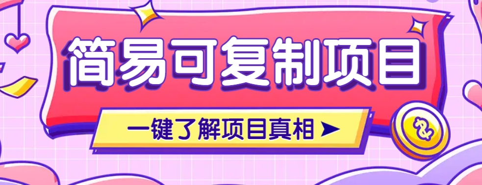 简易可复制的小众项目，每天投入3分钟，单笔可达200+【附操作流程说明】-博库