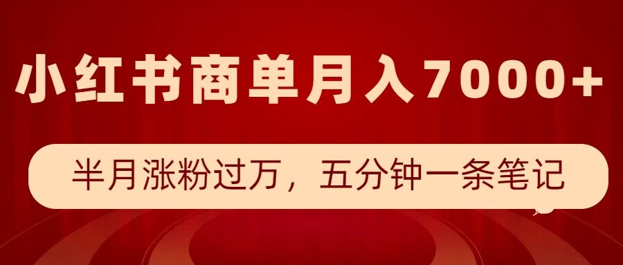 小红书商单最新玩法，半个月涨粉过万，五分钟一条笔记，月入7000+-博库